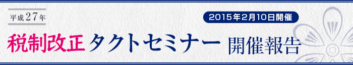 平成27年税制改正タクトセミナー開催報告