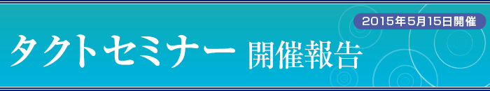 2015年5月15日 タクトセミナー開催報告