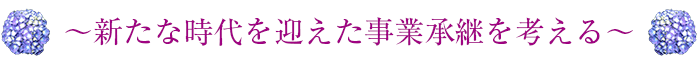 新たな時代を迎えた事業承継を考える