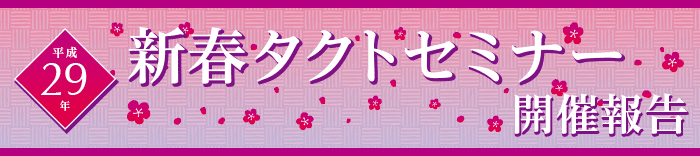 平成29年新春タクトセミナー 開催報告