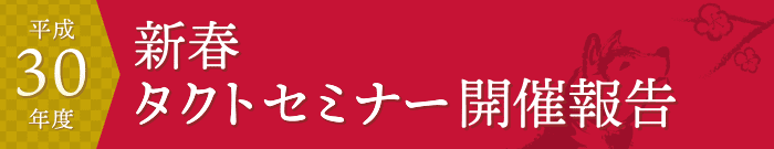 平成29年新春タクトセミナー開催報告