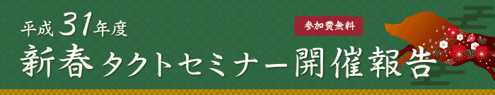 平成31年度新春タクトセミナー開催報告