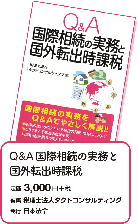 Q&A国際相続の実務と国外転出時課税