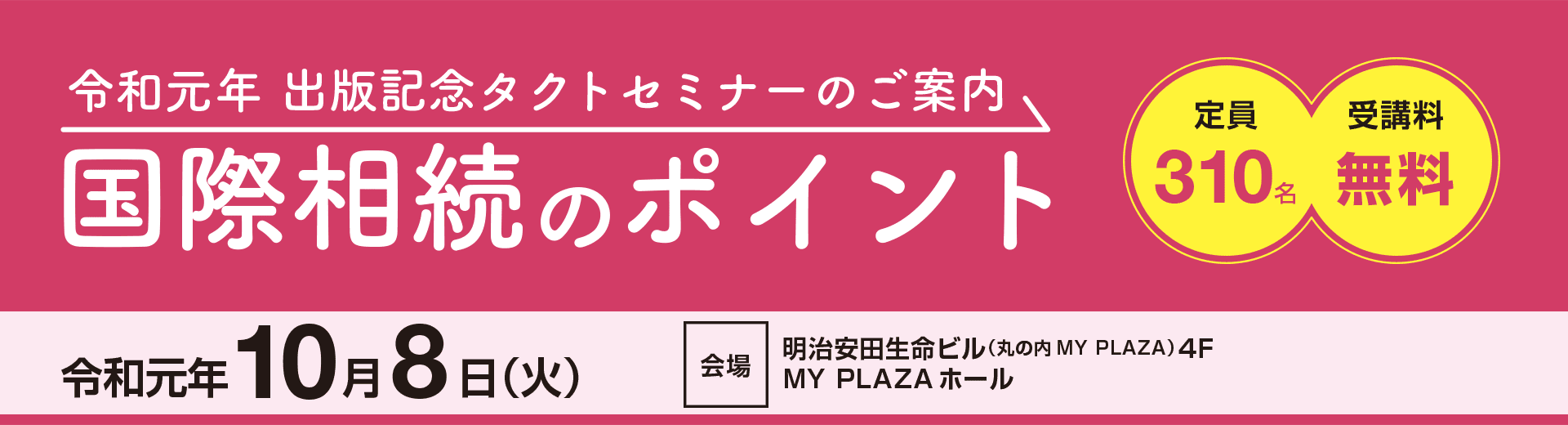 令和元年 出版記念タクトセミナーのご案内 国際相続のポイント