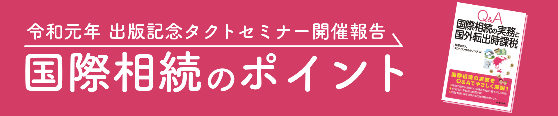 令和元年 出版記念タクトセミナー開催報告 国際相続のポイント