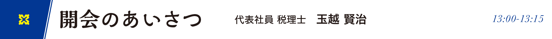 開会のあいさつ（13:00〜13:15）　代表社員 税理士 玉越賢治