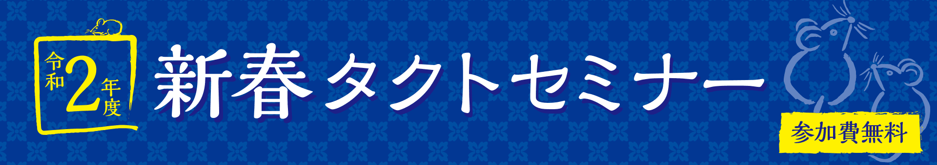 令和2年度 新春タクトセミナー