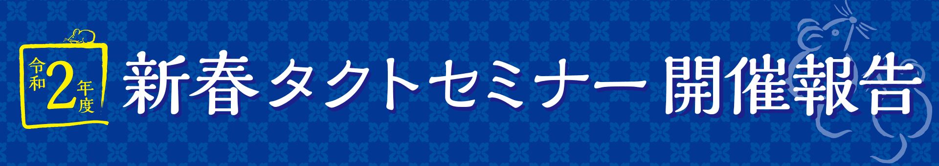 令和2年度 新春タクトセミナー開催報告