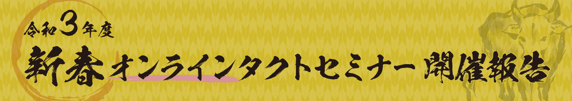 令和3年度 新春オンラインタクトセミナー開催報告