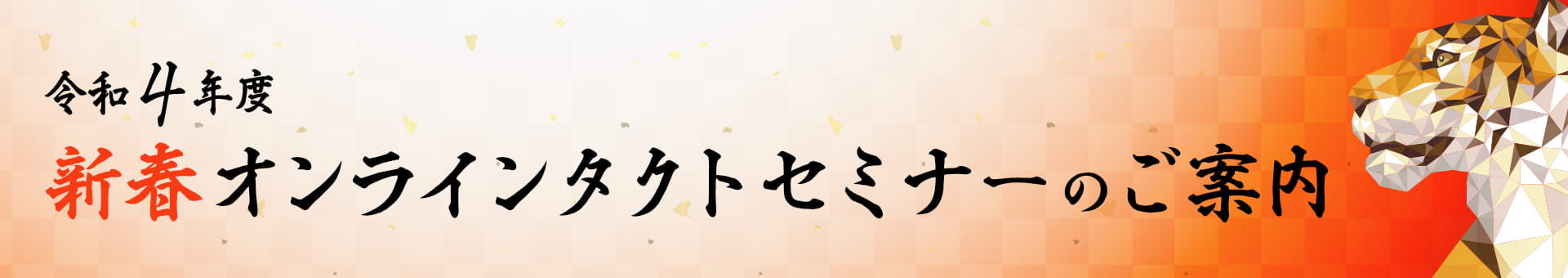 令和4年度 新春オンラインタクトセミナーのご案内
