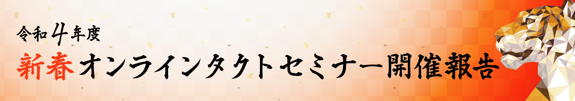 令和4年度 新春オンラインタクトセミナー開催報告