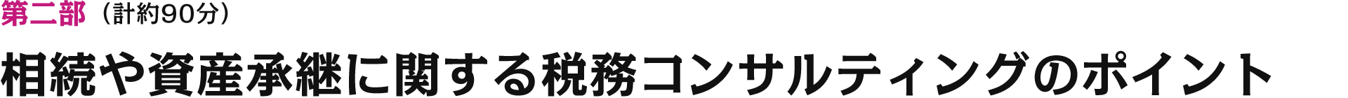 第二部 相続や資産承継に関する税務コンサルティングのポイント