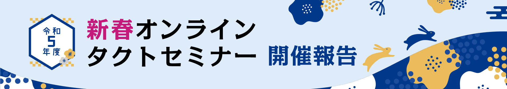 令和5年度 新春オンラインタクトセミナー開催報告