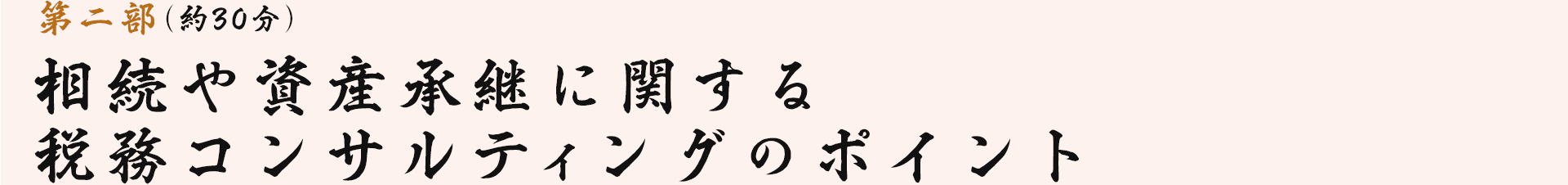 第二部 相続や資産承継に関する税務コンサルティングのポイント