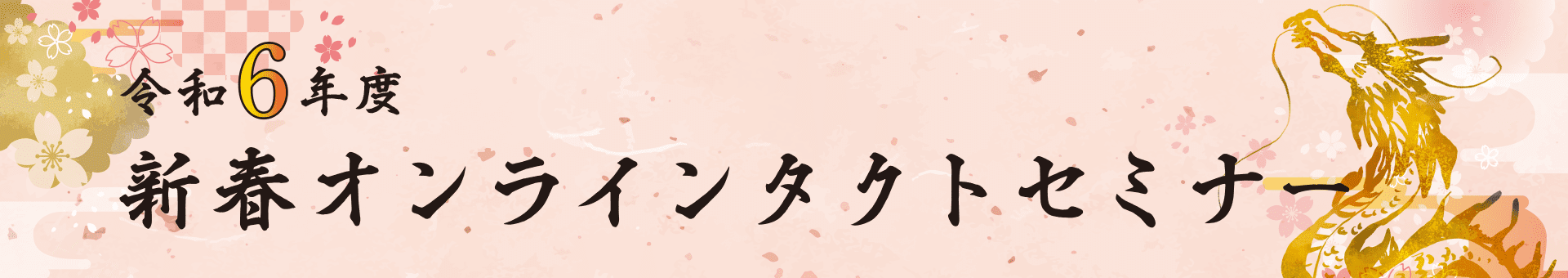 令和6年度 新春オンラインタクトセミナーのご案内