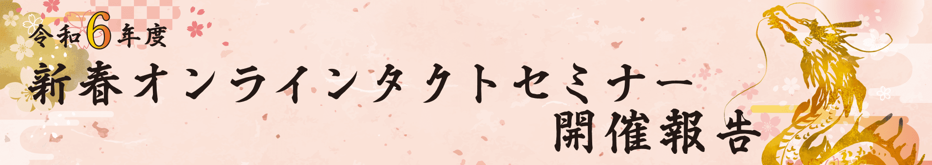 令和6年度 新春オンラインタクトセミナー開催報告