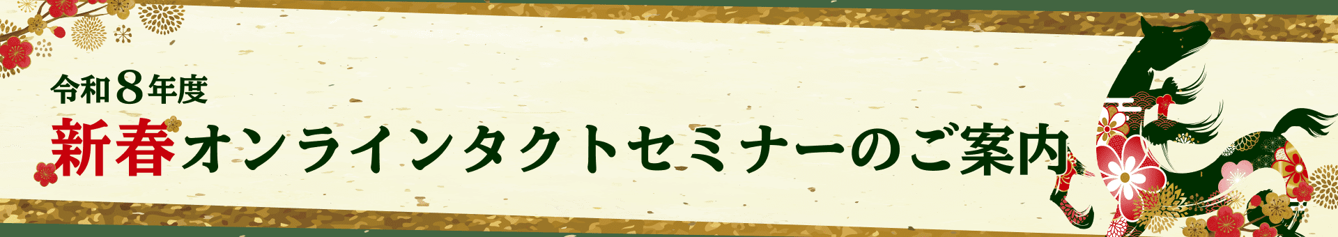 令和8年度 新春オンラインタクトセミナーのご案内