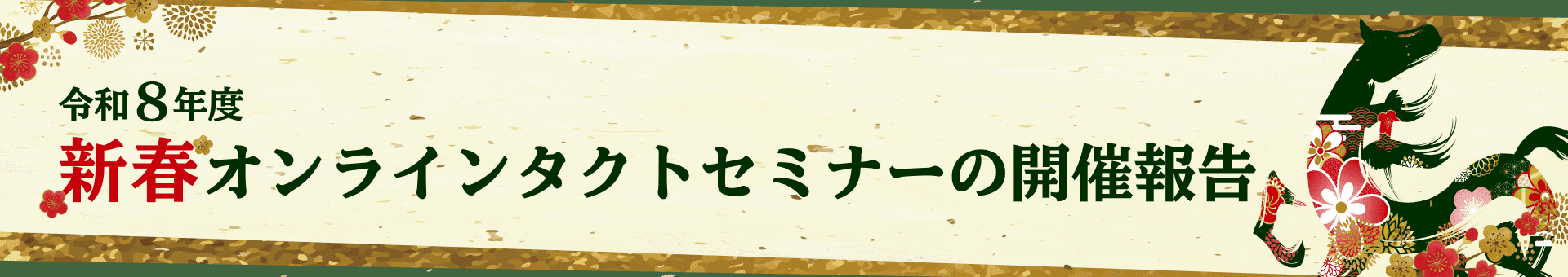 令和8年度 新春オンラインタクトセミナーのご案内