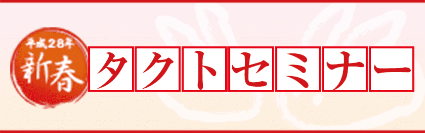 平成28年新春タクトセミナー