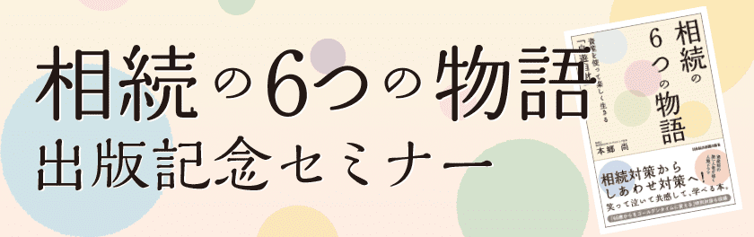 相続の6つの物語出版記念セミナー