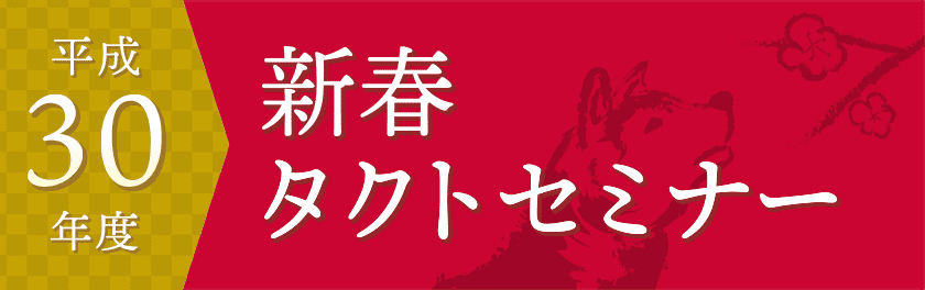 平成30年度新春タクトセミナー