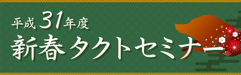 平成31年度新春タクトセミナー