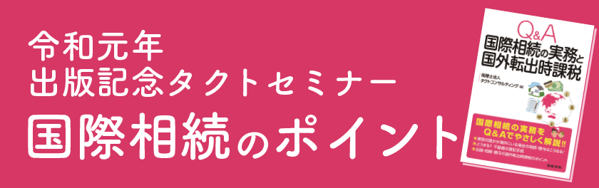 令和元年 出版記念タクトセミナー 国際相続のポイント