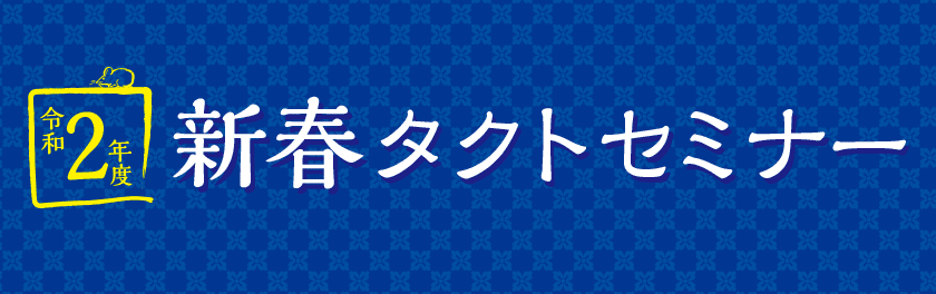 令和2年度新春タクトセミナー