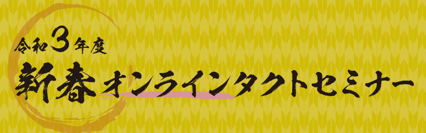 令和3年度新春オンラインタクトセミナー