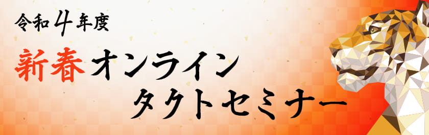 令和4年度新春オンラインタクトセミナー