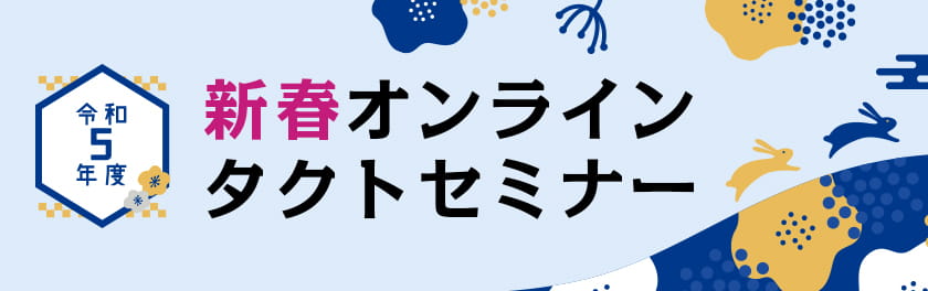 令和5年度新春オンラインタクトセミナー