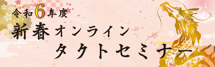 令和6年度新春オンラインタクトセミナー