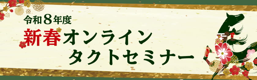 令和8年度新春オンラインタクトセミナー