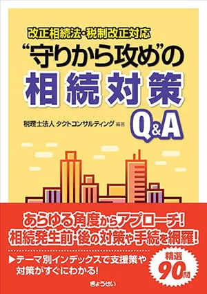 "守りから攻め"の相続対策Q&A