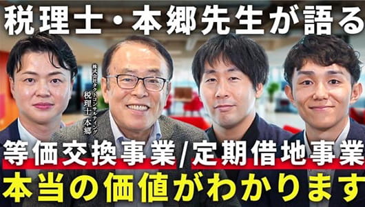 税理士・本郷先生が語る等価交換事業/定期借地事業 本当の勝ちがわかります。