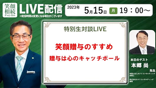 特別生対談LIVE 笑顔贈与のすすめ 贈与は心のキャッチボール