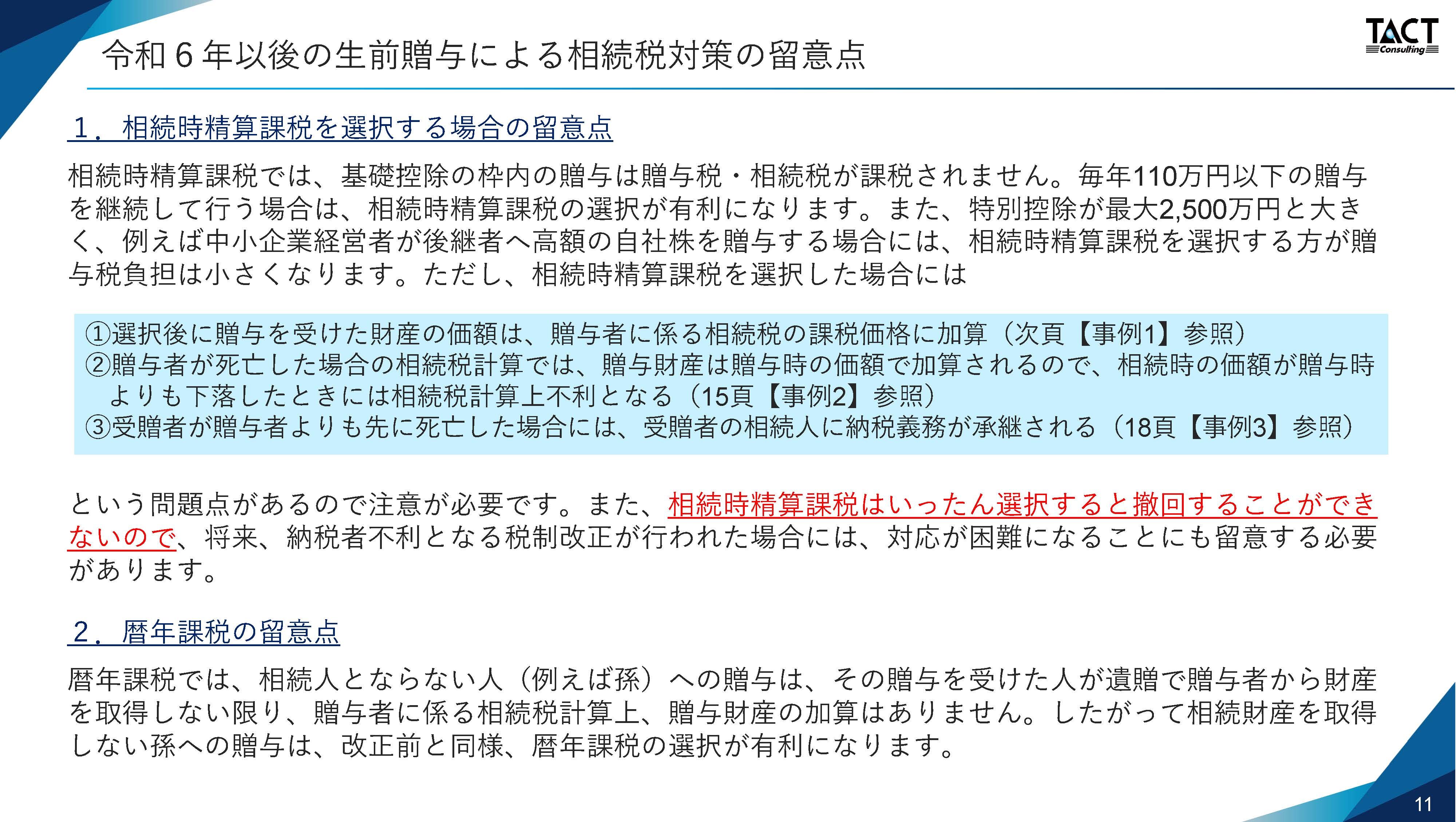 令和5年度税制改正：贈与税の課税制度の見直しの概要②