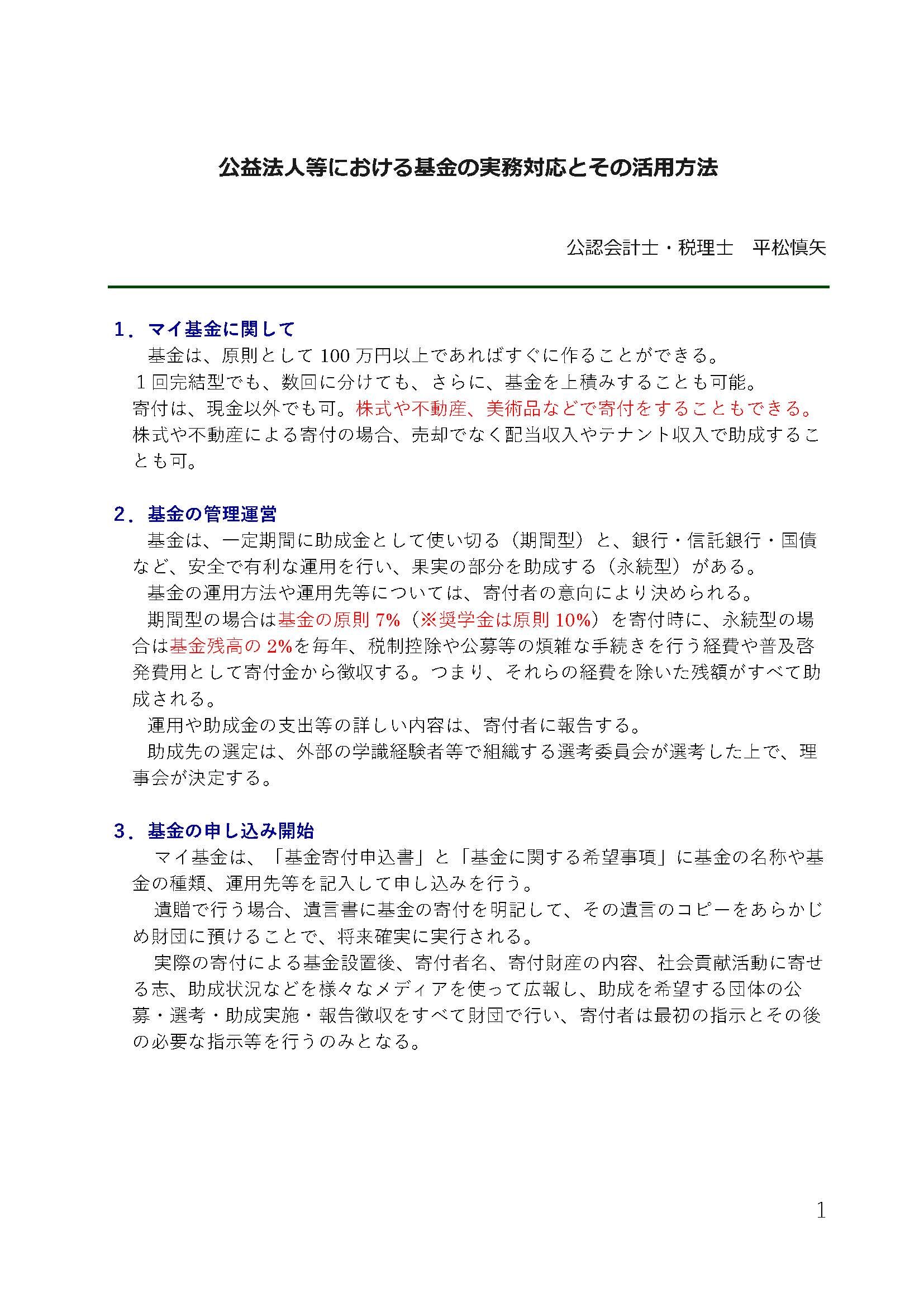 基金に関しての実務対応①～タクト奨学金の概要について