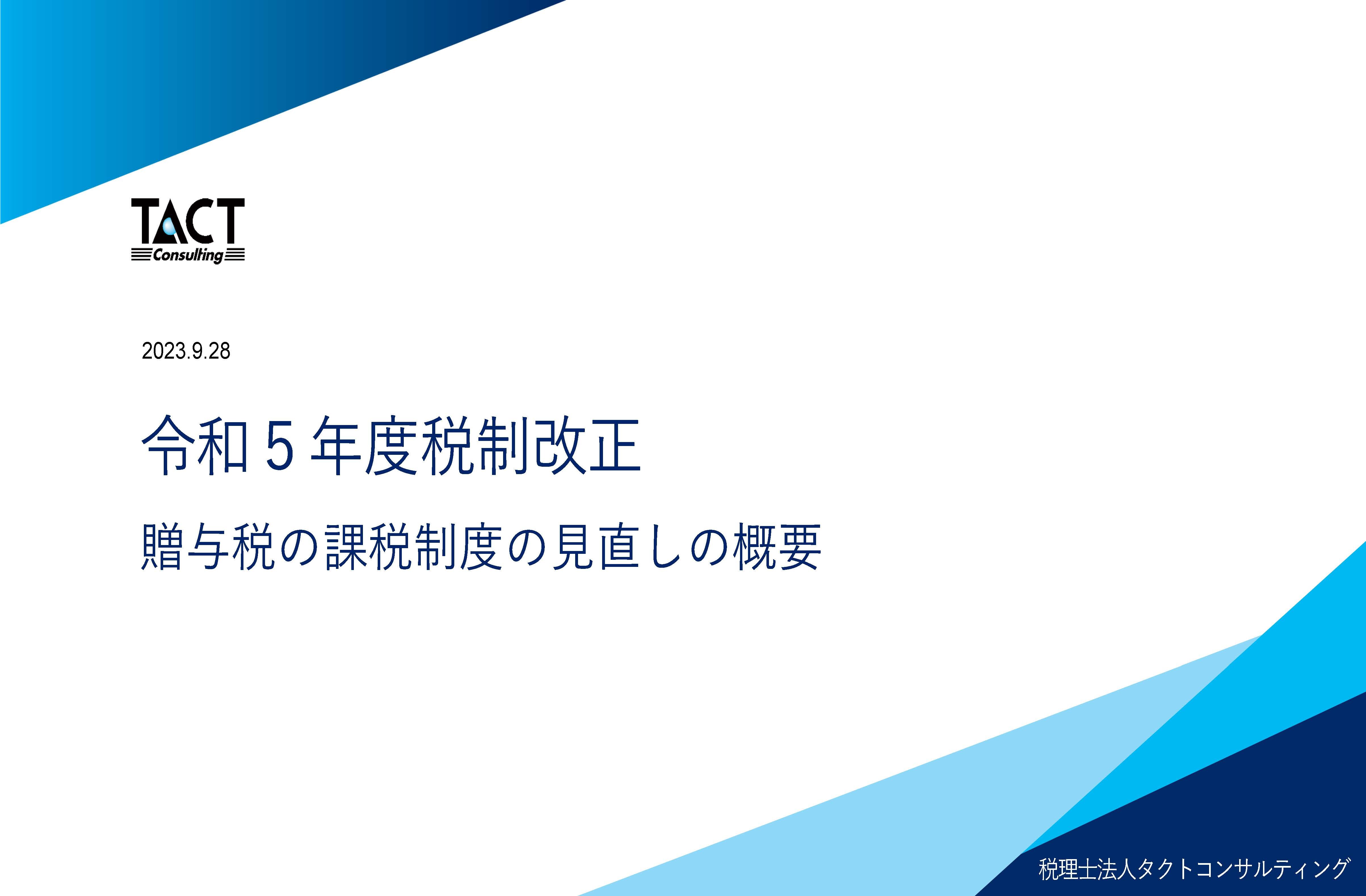 令和5年度税制改正：贈与税の課税制度の見直しの概要①