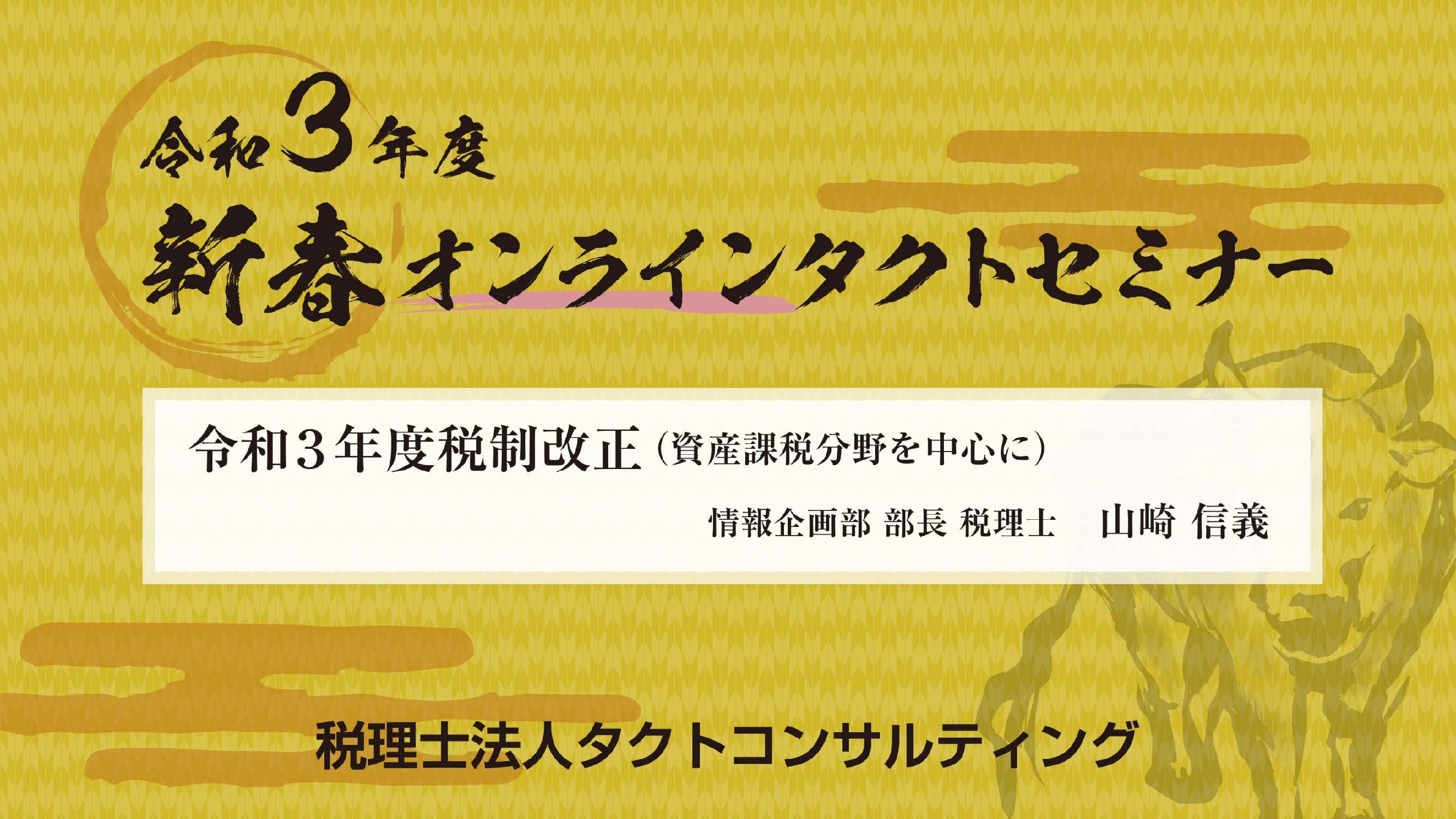 令和3年度税制改正（資産課税分野を中心に）