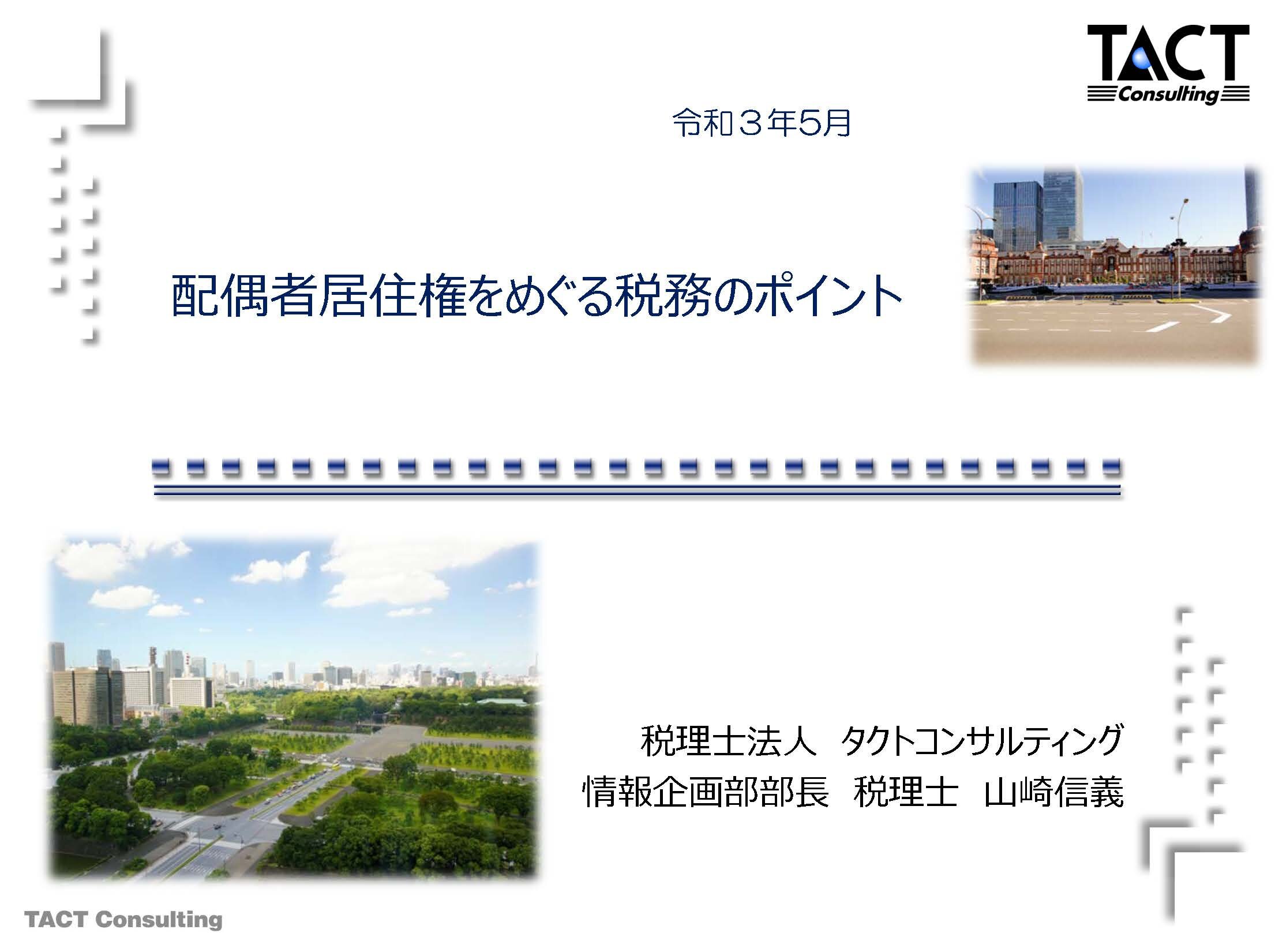 配偶者居住権をめぐる税務のポイント　①民法と相続税の概要