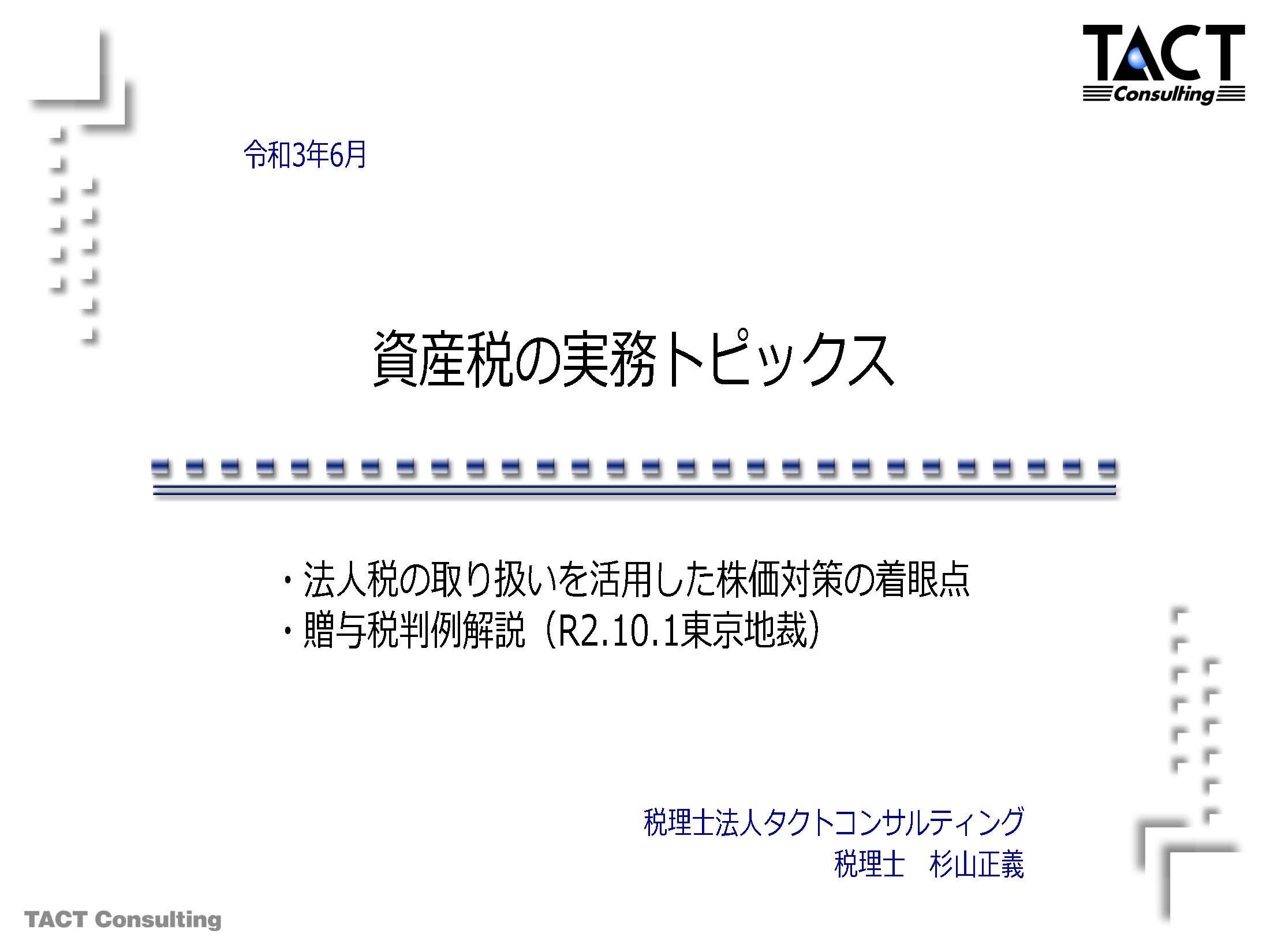 資産税の実務トピックス2021　①法人税の取り扱いを活用した株価対策 の着眼点