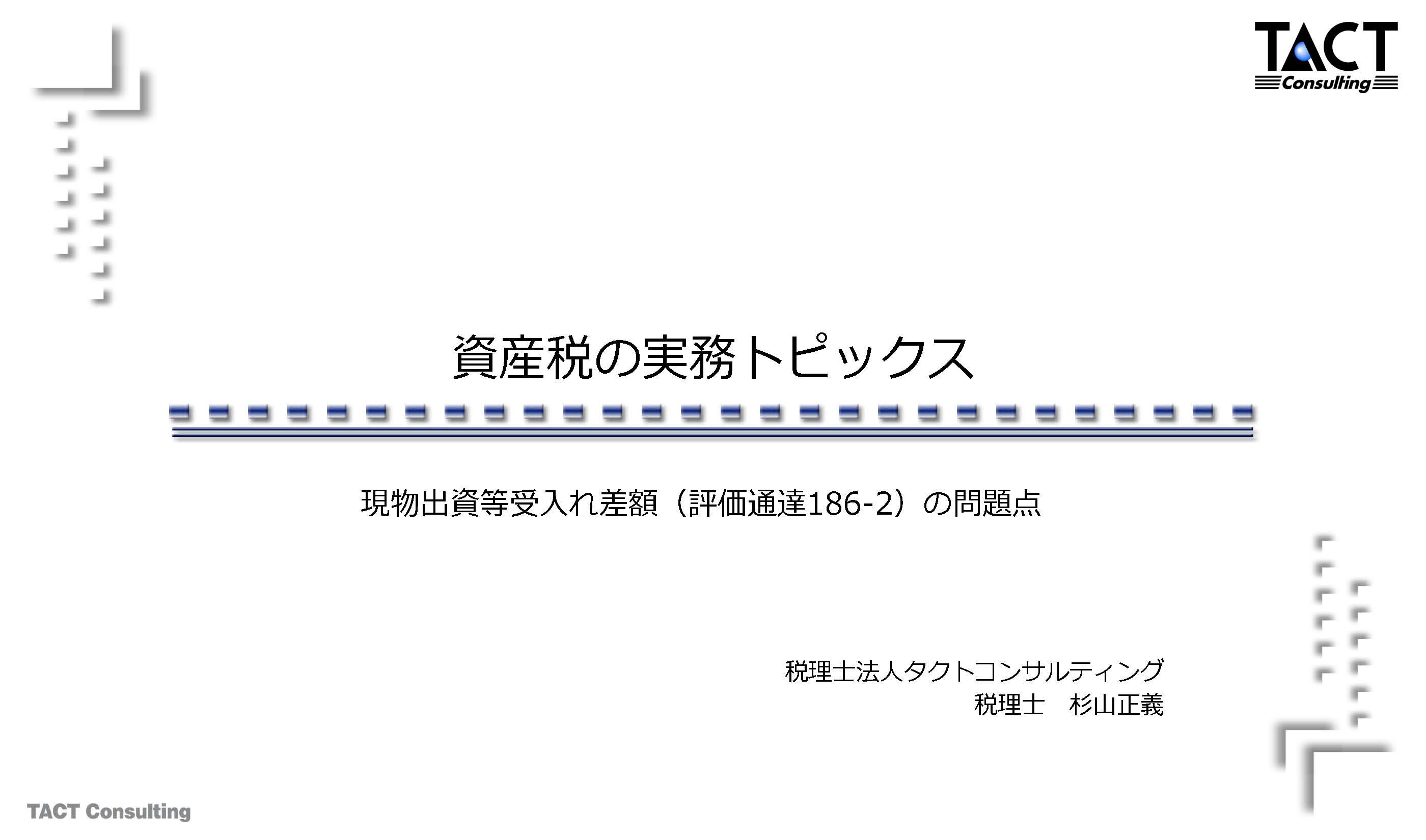 資産税の実務トピックス2022　③現物出資等受入れ差額（評価通達186-2）の問題点