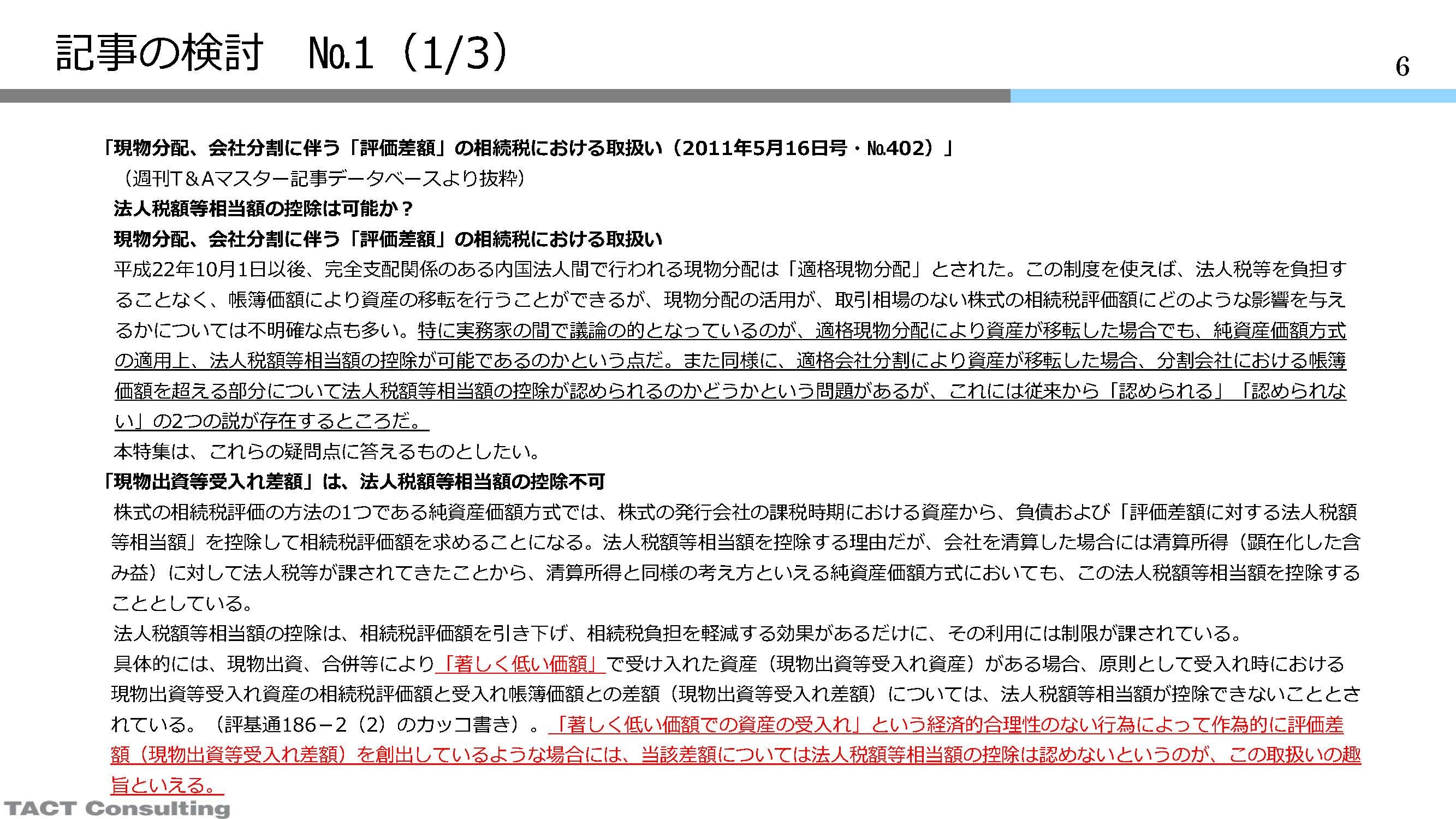 資産税の実務トピックス2022　④現物出資等受入れ差額（評価通達186-2）の問題点