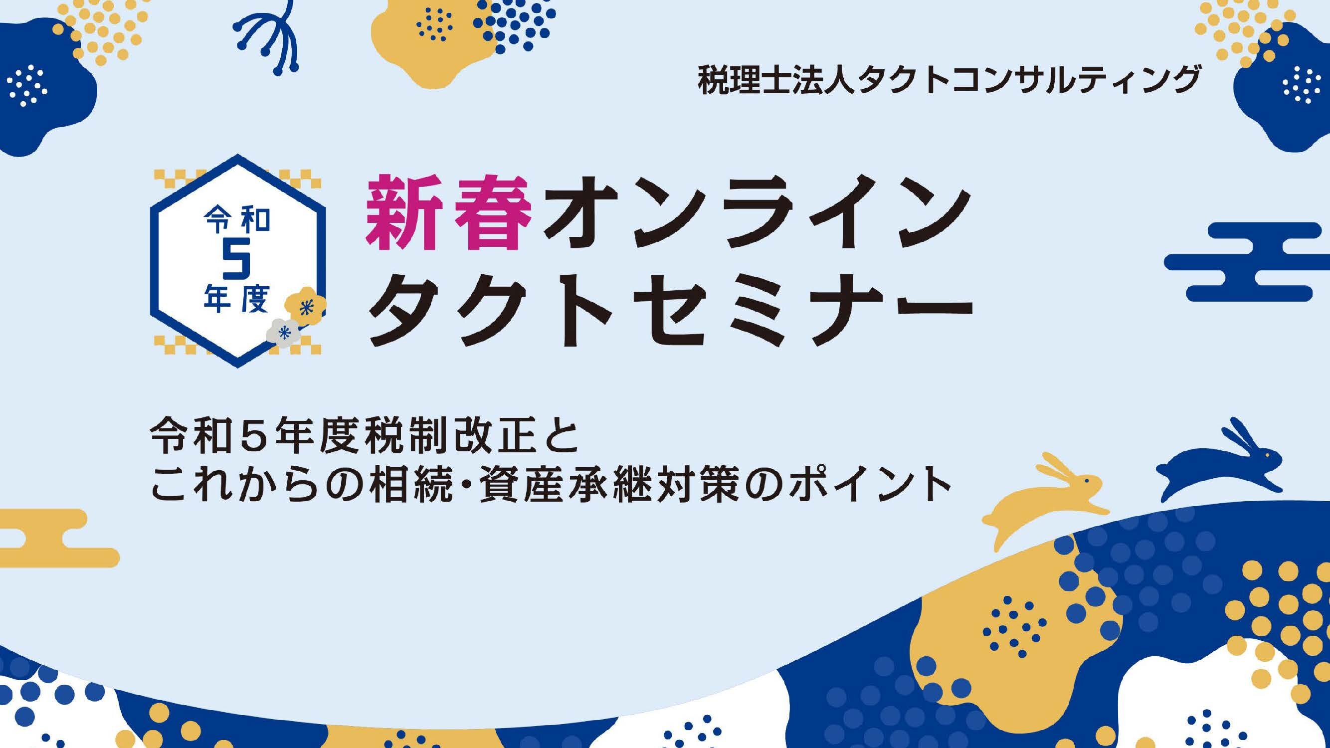 令和5年度税制改正とこれからの相続・資産承継対策のポイント　第一部「令和5年度税制改正（資産課税分野を中心に）」　