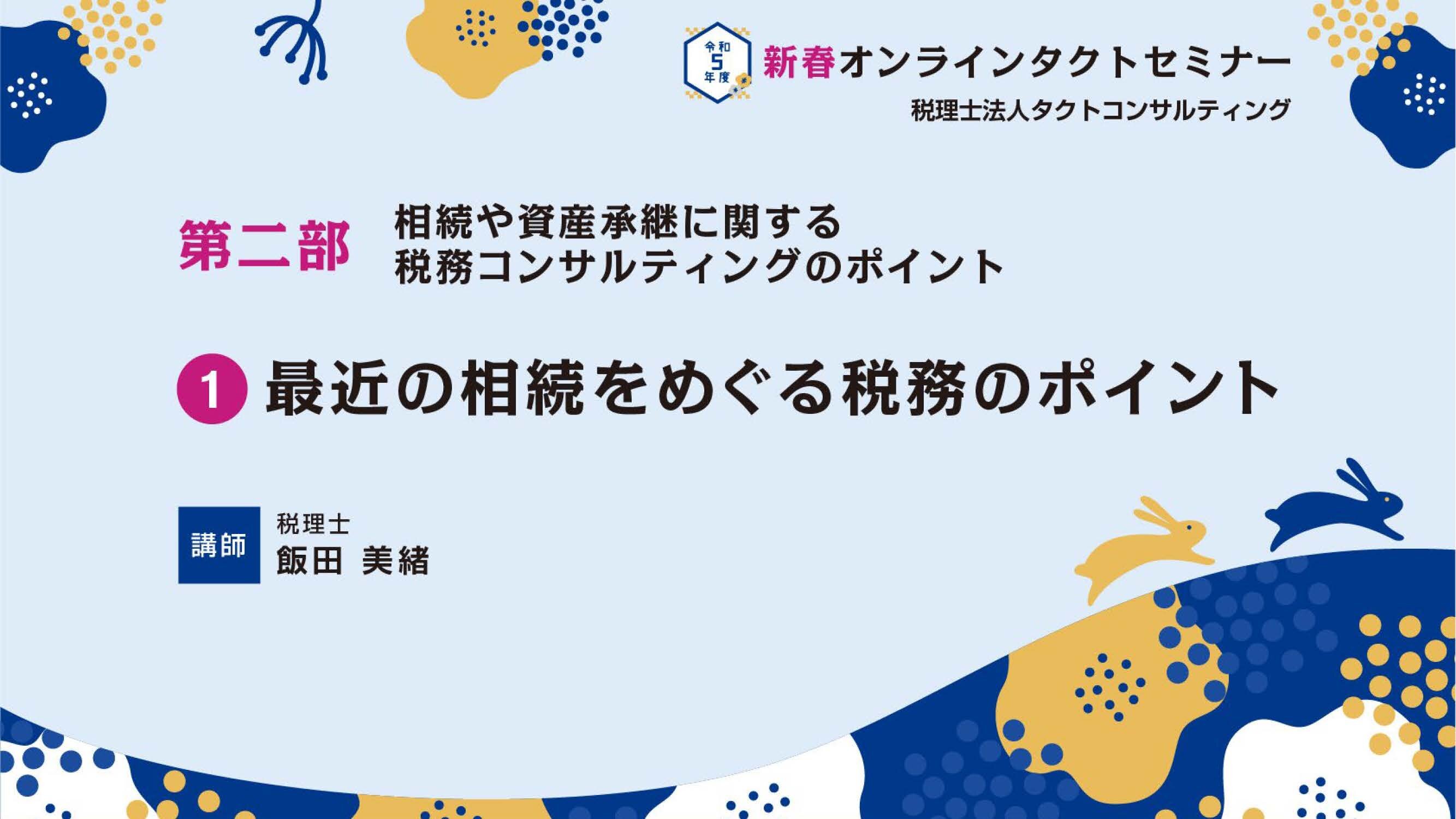令和5年度税制改正とこれからの相続・資産承継対策のポイント　第二部「相続や資産承継に関する税務コンサルティングのポイント」