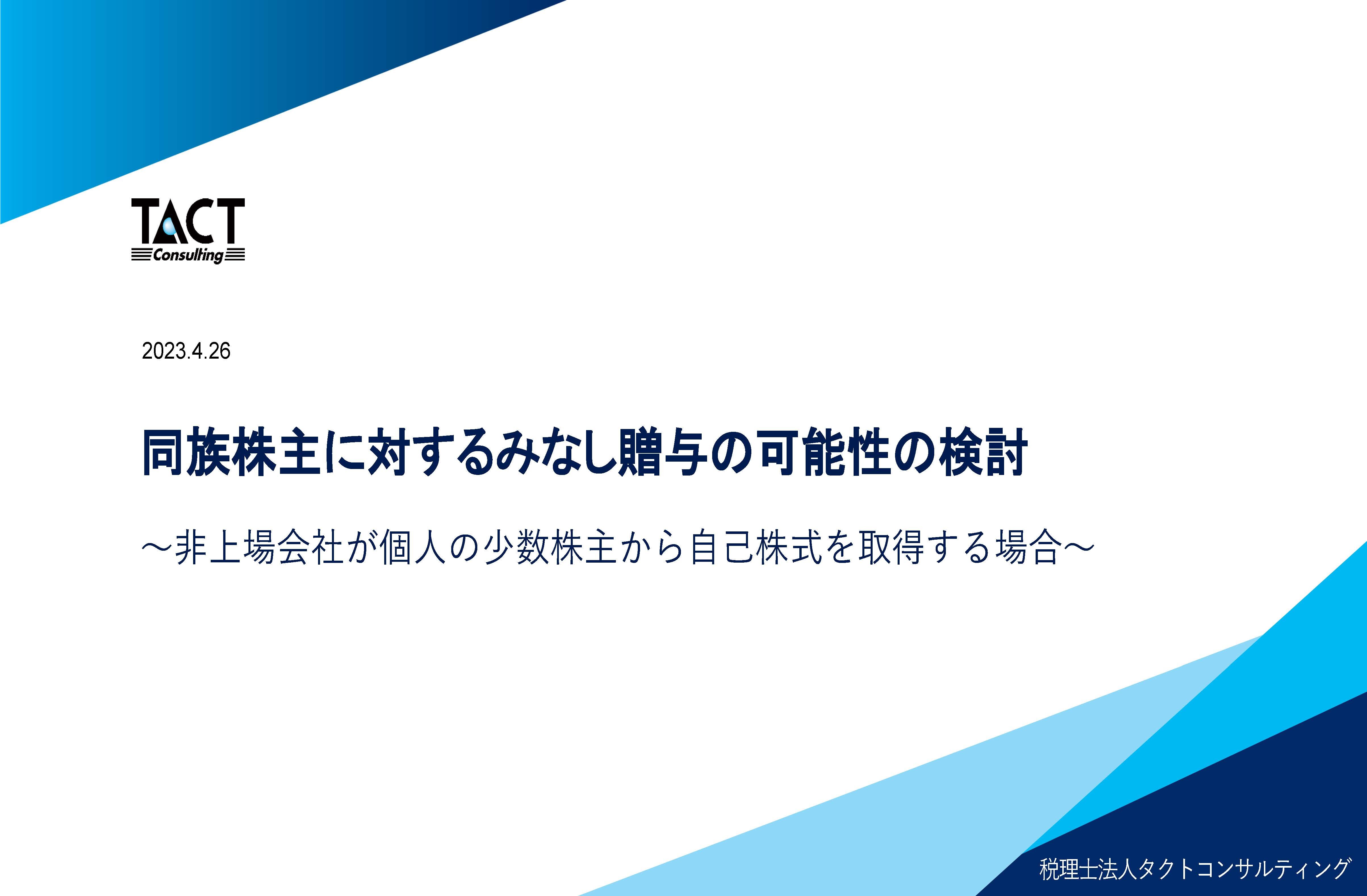 個人の少数株主から自己株式を取得した場合の同族株主に対するみなし贈与課税の可能性②