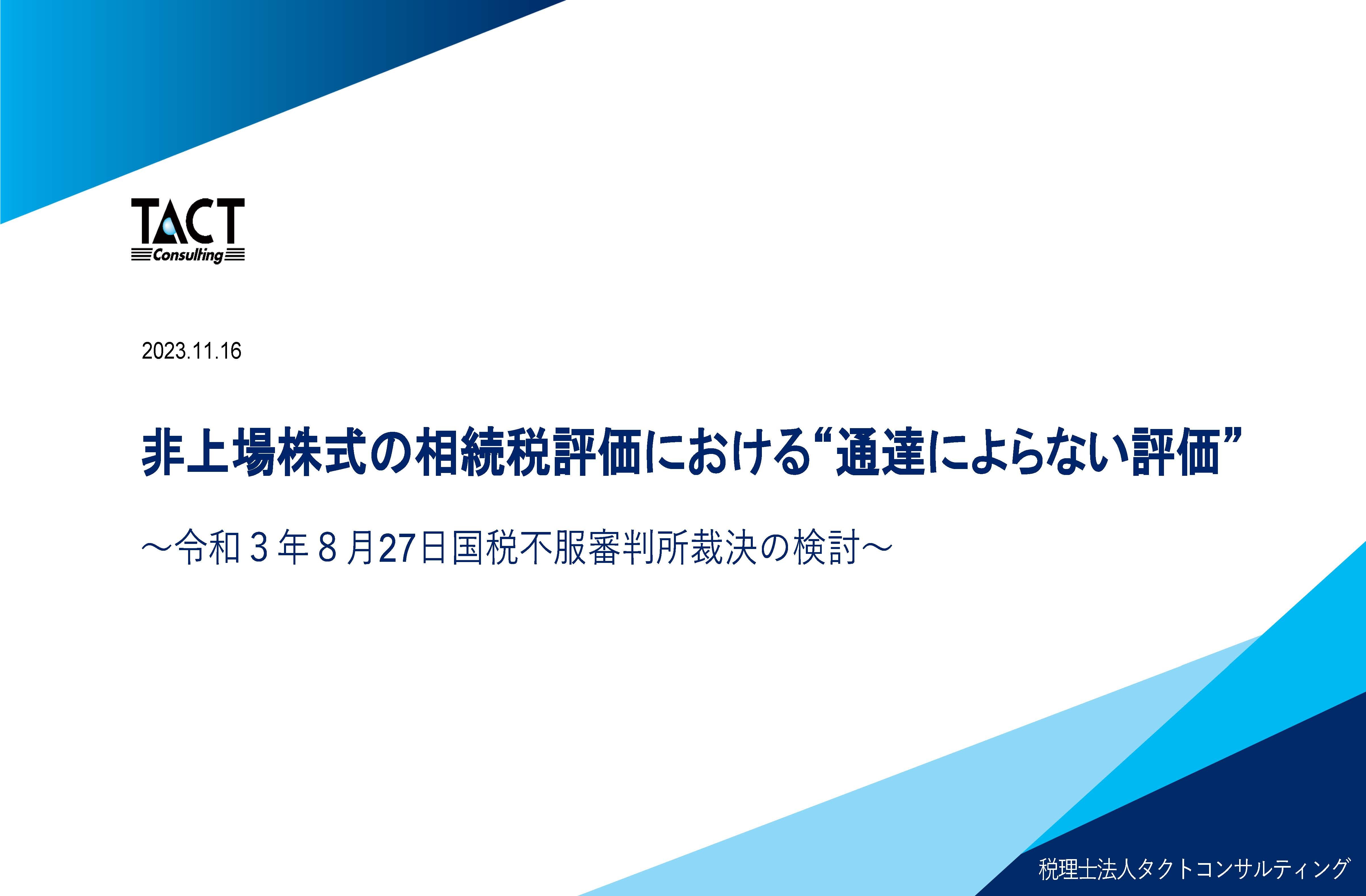 非上場株式の相続税評価における