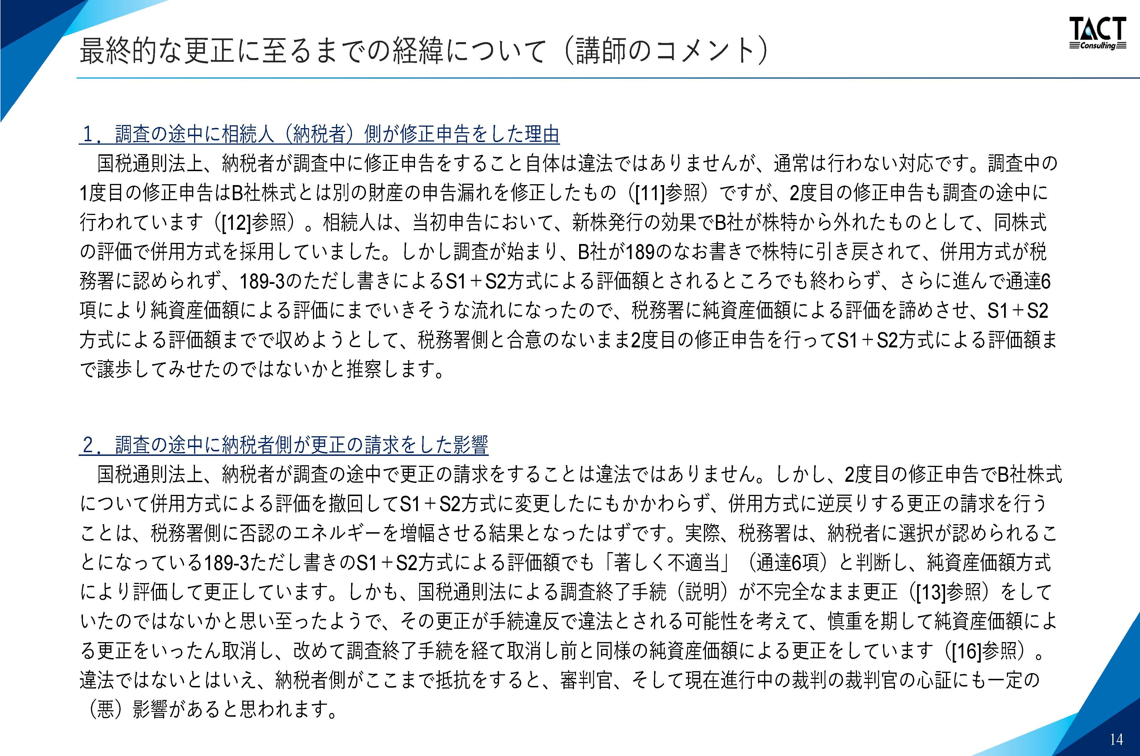 非上場株式の相続税評価における