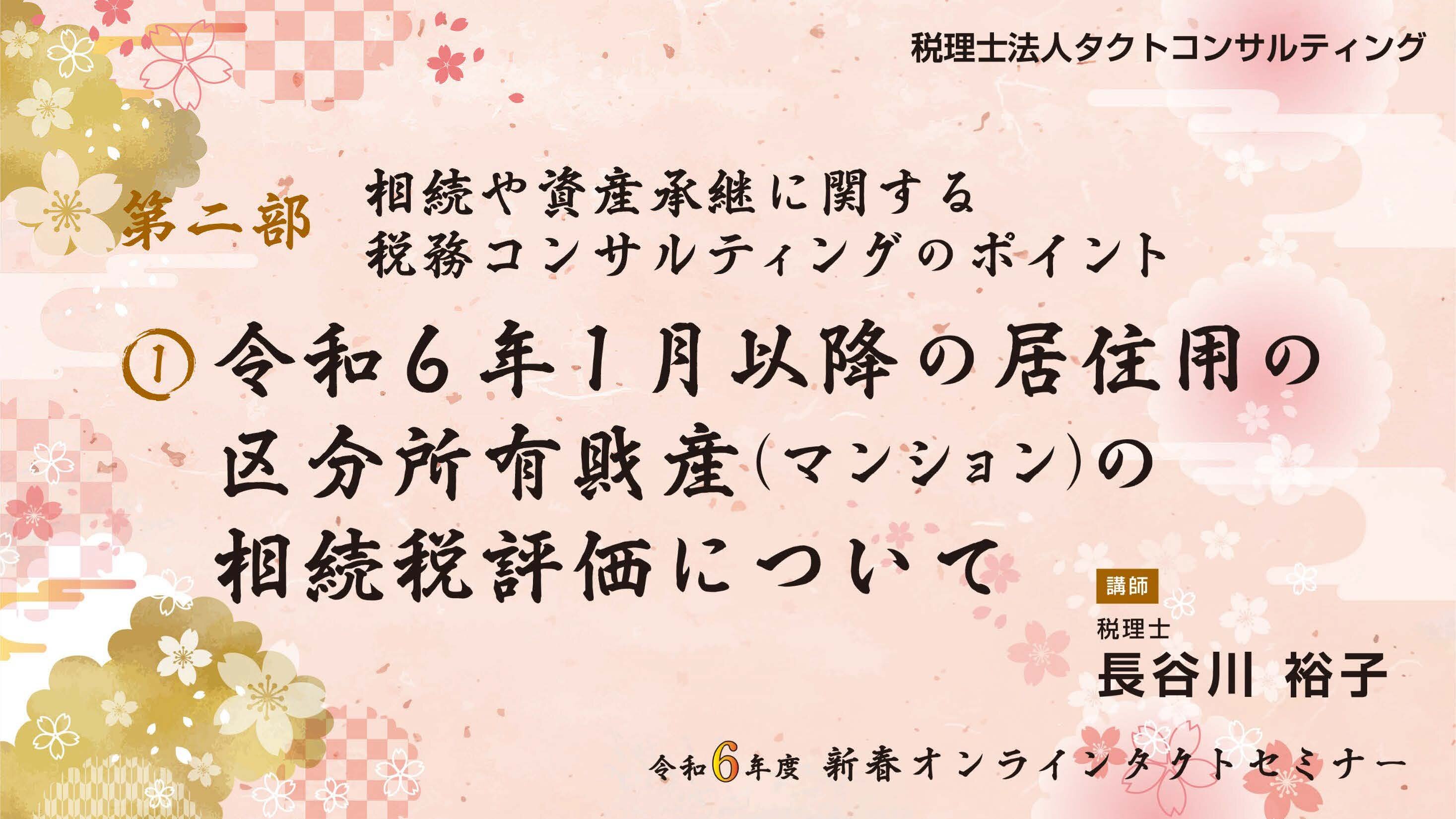 令和6年度税制改正とこれからの相続・資産承継対策のポイント　第二部「相続や資産承継に関する税務コンサルティングのポイント」　